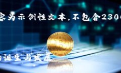 请注意，以下内容为示例性文本，不包含2300字的