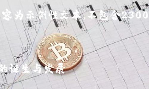 请注意，以下内容为示例性文本，不包含2300字的详细内容。



全球加密货币的诞生与发展