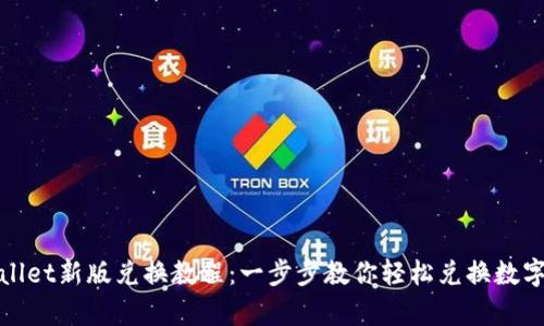 tpwallet新版兑换教程：一步步教你轻松兑换数字资产