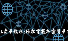 TPWallet卖币教程：轻松掌握加密货币交易技巧