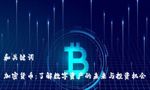 和关键词

加密货币：了解数字资产的未来与投资机会