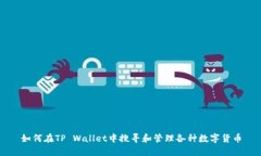 如何在TP Wallet中搜寻和管理各种数字货币