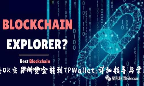 如何将OK交易所资金转到TPWallet：详细指导与常见问题