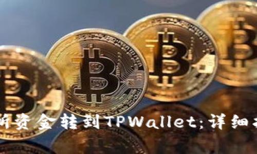 如何将OK交易所资金转到TPWallet：详细指导与常见问题