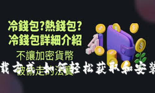 TPWallet的下载方式：如何轻松获取和安装这款数字钱包