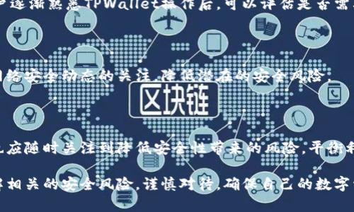   如何关闭TPWallet交易密码，确保账户安全和便捷性 / 

 guanjianci TPWallet, 交易密码, 关闭方法, 账户安全, 数字资产 /guanjianci 

在数字货币快速发展的今天，安全问题越来越受到用户的关注。TPWallet作为一款比较流行的数字资产钱包，提供了一系列的安全功能，其中就包括交易密码的设置和管理。交易密码虽然能增强账户安全性，但有时用户可能希望暂时关闭或取消这一功能，以便于更好地进行交易。本文将详细介绍如何关闭TPWallet的交易密码，并讨论与此相关的几个重要问题。

一. 关闭TPWallet交易密码的步骤

关闭TPWallet的交易密码前，用户需要先确保自己记得当前的密码，因为在关闭交易密码时，系统通常会要求输入当前的密码以验证身份。以下是具体的步骤：

1. **打开TPWallet**：首先，用户需要在手机上找到并打开TPWallet应用。

2. **进入设置**：在主界面，通常会有一个“设置”或“个人中心”的选项。点击进入设置界面。

3. **找到安全设置**：在设置菜单中，找到“安全设置”或者“账户安全”相关的选项。不同版本的TPWallet在名称上可能会有细微差异，但一般都能在设置中找到。

4. **输入当前交易密码**：在安全设置中，找到“交易密码”或者“关闭交易密码”选项。点击后，系统通常会要求用户输入当前的交易密码以验证身份。

5. **确认关闭**：输入正确的密码后，系统会询问用户是否确认关闭交易密码。用户需要认真阅读提示信息，了解关闭交易密码可能带来的安全风险。若用户确认关闭，则点击“确认”或“是”即可。

6. **完成设置**：系统会提示用户交易密码已成功关闭，之后用户便可以轻松进行交易，而无需每次输入密码。

需要注意的是，关闭交易密码将会降低账户安全性，用户在关闭后应更加谨慎，避免潜在的安全风险。

二. 关闭交易密码的利与弊

交易密码的设置初衷是为了保护用户的数字资产安全，但关闭这一功能是否明智呢？以下是关闭交易密码的一些利与弊：

利：

1. **交易效率提升**：对于频繁进行交易的用户，关闭交易密码可以大大提高交易的便捷性，减少每次交易时必须输入密码的时间和步骤，帮助用户及时把握市场机会。

2. **降低操作复杂性**：关闭交易密码后，用户在进行其他操作时（如转账、购买数字货币等）无需每次输入密码，可以更直观、快速地完成交易。

弊：

1. **安全风险增加**：关闭交易密码会使账户更容易受到攻击。如果用户的手机被盗或出现恶意软件，黑客可能轻而易举地转走用户的资产。

2. **心理负担增加**：虽然没有交易密码提供的安全保护，用户可能会感到焦虑，担心自己的账户随时会遭到攻击和盗窃。这种心理负担可能会影响用户的交易决策和使用体验。

综上所述，关闭交易密码的利弊取决于用户的个人情况和需求。如果用户追求便捷，并且非常确信自己的设备和网络安全，关闭交易密码或许是个不错的选择；但如果用户更注重安全则应该考虑继续使用交易密码。

三. 关闭交易密码后，如何保障账户安全

关闭交易密码后，用户应采取一些额外的安全措施来保护自己的账户，以防止资产被盗：

1. **启用两步验证**：许多数字钱包和交易平台都提供两步验证功能，用户可以在账户设置中启用这一功能。这样，每当用户尝试进行关键操作（如登录、转账等）时，系统会向用户的注册邮箱或手机发送一条验证码，只有输入正确的验证码后，才能完成操作，从而增加了账户的安全层级。

2. **使用强密码**：在关闭交易密码后，用户仍然需要保持账户的安全。确保使用强而独特的密码，并定期更换密码，能够有效降低账户被攻击的风险。

3. **定期检查账户活动**：用户应定期查看账户交易记录，查看是否有任何异常交易。如果发现可疑活动，应立即联系客服或进行必要的账户保护措施。

4. **保持软件更新**：确保TPWallet及其操作系统、应用程序均为最新版本，定期更新软件可以防止潜在的安全漏洞被攻击者利用。同时，用户也应避免从不可信的来源下载应用程序，以防恶意软件入侵。

5. **安全意识提升**：用户应提高网络安全意识，避免在公共Wi-Fi下进行重要的交易或登录。如果必须使用公共网络，尽量使用VPN等工具来增加保护。

四. 关闭交易密码常见问题

在关闭TPWallet交易密码的过程中，用户可能会遇到一些问题，以下是一些常见问题及其解决方案：

问题1：忘记当前交易密码怎么办？

用户在关闭交易密码时，系统需要输入当前密码作为验证。如果用户忘记了交易密码，通常不能直接关闭交易密码。在这种情况下，用户可以尝试使用TPWallet的找回密码功能，重设交易密码。具体流程为：在登录界面或交易密码输入界面，点击“忘记密码”，按照系统指引进行身份验证，重置交易密码。重置成功后用户便可再次登录，关闭交易密码。

问题2：关闭交易密码后，是否能重新开启？

是的，用户在关闭交易密码后，仍然可以随时在TPWallet的设置中重新开启。只需进入安全设置，找到交易密码选项，按提示输入新的交易密码即可重新开启该功能。

问题3：其他人能否通过我的手机进行交易？

关闭交易密码后，任何拥有用户手机的人都可以直接进入TPWallet进行交易。因此，用户需要特别注意保持手机的私密性和安全性，避免随意将手机借给他人，以及在不信任的设备上登录自己的账户。建议在关闭交易密码的情况下，更加频繁地监控账户状态。

问题4：我是TPWallet的新手，设置交易密码有什么重要性？

交易密码能够有效防止未授权用户进行交易，是保护用户资产的重要措施。作为新手，用户应优先考虑账户安全，通过设置交易密码来降低资产被盗风险。当用户逐渐熟悉TPWallet操作后，可以评估是否需要关闭交易密码，以便提高交易效率。

问题5：关闭交易密码后，是否还有其他安全隐患？

关闭交易密码后，用户需要格外注意其他安全隐患，包括未授权访问、恶意软件攻击等。用户应定期检查账户交易记录，设定强密码，启用两步验证，同时保持对网络安全动态的关注，降低潜在的安全风险。

五. 交易密码关闭后的用户体验

用户在关闭交易密码后，通常会体验到更便捷的交易流程。这对于高频交易者、投资者来说，减少了操作的复杂性，使得抢占市场机会变得更加高效。然而，用户也应随时关注到降低安全性带来的风险，平衡利弊，采取相应的措施来提高账户安全。希望通过本文的介绍，广大TPWallet用户能够更合理地管理自己的交易密码设置，提高数字资产的安全和交易的便捷性。

总结而言，TPWallet的交易密码作为用户账户的一道安全防线，在保证安全性和交易便捷性之间需要进行合理的权衡。在决定关闭该功能之前，用户应充分了解相关的安全风险，谨慎对待，确保自己的数字资产安全。