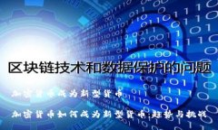 加密货币成为新型货币 加密货币如何成为新型货