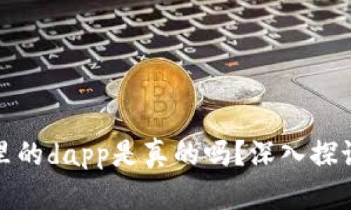 : tpwallet里的dapp是真的吗？深入探讨与用户指南
