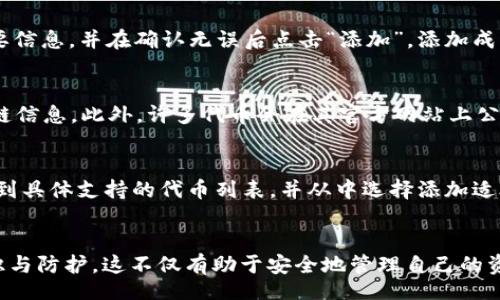 избавиться/избавиться
TPWallet, 代币, 找不到, 加密货币, 钱包/guanjianci

引言
在当前的加密货币市场中，数字资产的管理变得尤为重要。随着越来越多的人加入这个迅猛发展的领域，使用各种数字钱包来管理他们的代币成为了必然。然而，许多用户在使用过程中可能会遇到一些问题，其中之一就是在TPWallet中找不到代币。本文将深入探讨这一问题的成因、解决方案以及相关的注意事项。

一、TPWallet概述
TPWallet是一款流行的多链数字货币钱包，支持多种主流类型的代币，如以太坊、比特币、波场等。该钱包的设计理念是用户友好，致力于为用户提供安全、高效的数字资产管理体验。TPWallet允许用户轻松存储、转账和交换代币，具有去中心化、安全性高等特点，但在实际使用中，用户却常常面临“找不到代币”的问题。

二、找不到代币的原因
在TPWallet中找不到代币的原因可能有多种，这里列出了一些常见的情况：

h41. 代币未添加至钱包/h4
有些用户可能在交易完成后，未将相应的代币手动添加至TPWallet中。不像某些自动识别的功能，TPWallet可能需要用户自己来添加新代币。用户需要了解如何手动添加代币，通常可以通过钱包界面中的“添加代币”选项来进行。

h42. 网络问题/h4
有时由于网络连接不良，TPWallet可能无法正常同步用户的资产。确保手机或设备的网络连接稳定，且TPWallet处于最新版本。有时，应用程序的更新会修复很多已知问题。

h43. 私钥问题/h4
私钥是用户访问其代币的钥匙。如果用户意外更改或丢失了私钥，即使代币仍然在区块链上，用户也无法在TPWallet中访问它们。因此，确保私钥安全非常重要，建议定期备份和记录。

h44. 代币转移到其他链/h4
如果用户在使用跨链功能时，不小心将代币转移到了不支持的链，则TPWallet无法自动识别这些代币。了解每种代币所在的特定网络，并确认交易详情非常重要。

h45. 钱包地址错误/h4
在进行交易时，如果用户手动输入了错误的钱包地址，代币可能会被发送到错误的账户，这样导致用户在自己的TPWallet中找不到该代币。因此，进行任何转账时，都需要仔细核对地址，以避免资产损失。

三、解决方案
针对上述各类原因，用户可以采取相应的解决方案：

h41. 添加代币/h4
如果用户发现代币没有在钱包中，可以手动将其添加。通常步骤如下：
ol
li打开TPWallet应用。/li
li点击“代币”选项，然后选择“添加代币”。/li
li根据提示填写代币合约地址、名称及符号等信息。一般情况下，用户可以在相关项目的官方网站或社区中找到这些信息。/li
li确认无误后，点击“添加”。/li
/ol

h42. 检查网络连接/h4
确保设备连接到稳定的互联网。可以尝试切换网络或重启路由器，并确保TPWallet软件是最新版本，如果有更新，及时进行安装。

h43. 私钥备份与恢复/h4
用户应始终安全地保存私钥，并定期备份。如果需要恢复钱包，可以使用恢复短语或者私钥，这样能够访问到以前的资产。

h44. 检查交易记录/h4
用户在TPWallet中可以查看交易历史，确认是否有代币转移错误，仔细核查交易是否按照预期进行。利用区块链浏览器来确认转账的链和地址，以便找到可能存在的问题。

h45. 错误地址的情况下采取行动/h4
如果用户不小心将代币发送到错误的地址，可能需要联系交易所或使用区块链工具来检索代币。这通常取决于具体的区块链或代币类型，有可能需要技术支持的协助。

四、预防措施
为了避免未来再次出现“找不到代币”的情况，用户可以采取一些预防措施：

h41. 定期备份和恢复钱包/h4
定期进行钱包备份，并妥善保存。建议使用硬件或纸质方式保存私钥和助记词，以免出现丢失或被盗的风险。

h42. 主动更新应用程序/h4
开发者常常会推出更新版本以修复bug和提高性能。及时更新TPWallet能够避免一些潜在错误。

h43. 理解代币的特性/h4
每种代币都有其特定的技术背景和操作方式。用户应该了解他们所持有代币的相关信息，包括其通证标准（如ERC20、BEP20等）和所使用的网络。

h44. 小额试探性转账/h4
在向新的钱包地址进行转账时，可以先进行小额代币的试探性转账，以确认接收方的正确性。

h45. 确认合约地址信息/h4
在添加代币时确保合约地址的正确性，建议访问官方网站或社区，获取可靠的信息，避免输入错误的合约地址而导致资产损失。

五、常见问题解答

h41. TPWallet中代币丢失怎么办？/h4
如果用户发现TPWallet中找不到代币，首先要确认是不是添加了对应该代币的支持。可以通过TPWallet的“添加代币”功能手动加入。若代币仍然未出现，应检查网络连接并尝试刷新应用程序。如果以上步骤均无效，用户可以查看交易记录，确认代币是否已经转移，或咨询TPWallet的客服支持。

h42. 如何安全保存我的私钥？/h4
私钥是代币的重要访问凭证，用户需要采取适当措施保护私钥的安全。建议采用以下方法：使用硬件钱包进行存储，确保私钥不在线存储；使用加密文件保护私钥，定期备份私钥，并将其保存在安全的地方；避免将私钥分享给任何人，切勿通过不安全的方式传输私钥，例如电子邮件或社交媒体。

h43. 代币如何添加到TPWallet？/h4
在TPWallet中添加代币的步骤如下：首先打开TPWallet应用，然后选择“代币”选项，接着点击“添加代币”。输入代币合约地址、名称等必要信息，并在确认无误后点击“添加”。添加成功后，代币将出现在钱包中。请确保所有信息的正确性，以免添加错误的代币。

h44. 如何查询代币的链和网络？/h4
在查询代币的链和网络时，可以访问一些区块链浏览器。用户可以在相关的加密货币平台找到代币的详细信息，包括合约地址和支持的链信息。此外，许多代币会在其官方网站上公布相关信息，用户应该参考这些正式渠道来获取信息。

h45. TPWallet支持哪些类型的代币？/h4
TPWallet支持多种主流加密货币和代币，包括以太坊及其ERC20代币、比特币及其他主流区块链的原生代币。用户可以在TPWallet中找到具体支持的代币列表，并从中选择添加适合自己的代币。对于新兴的或不太常见的代币，用户需要自行添加或关注TPWallet的更新动态。

总结
在TPWallet中找不到代币的问题可以通过正确的操作方式和预防措施来避免。用户应具有一定的自我管理能力，加强对数字资产的认识与防护。这不仅有助于安全地管理自己的资产，也能提升用户的整体数字货币使用体验。希望这篇文章能够为广大用户提供实用的信息，帮助他们更好地使用TPWallet。