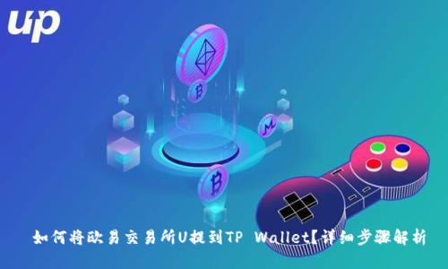  如何将欧易交易所U提到TP Wallet？详细步骤解析