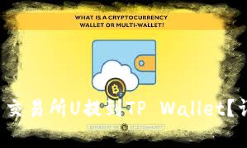  如何将欧易交易所U提到TP Wallet？详细步骤解析
