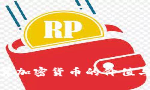 : 如何计算加密货币的价值与交易收益