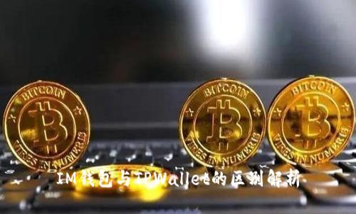 IM钱包与TPWallet的区别解析