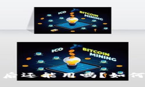 tpwallet被空投骗后还能用吗？如何安全使用数字钱包