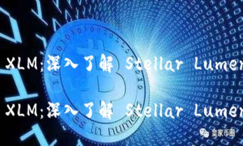 加密货币 XLM：深入了解 Stellar Lumens 的世界

加密货币 XLM：深入了解 Stellar Lumens 的世界