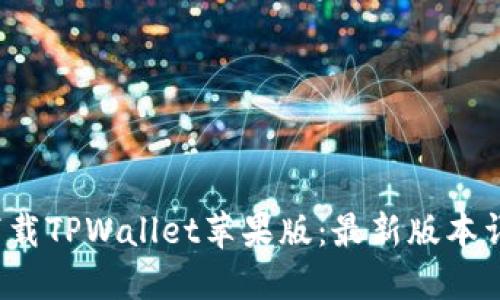 如何下载TPWallet苹果版:最新版本详细指南