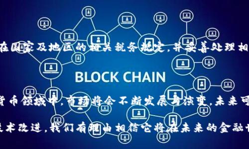 jiaoti加密货币的待遇：未来的金融新常态/jiaoti  
加密货币, 数字货币, 投资, 区块链, 市场分析/guanjianci  

在过去的十年里，加密货币的迅猛发展改变了人们对金融的看法。从比特币的诞生到以太坊、Ripple等各种数字货币的涌现，加密货币已经逐渐渗透到我们的日常生活和投资决策中。随着区块链技术的不断成熟，加密货币的地位愈发突出，许多投资者开始将其视为一种新型资产。本文将深入探讨加密货币的待遇、发展现状以及未来的潜力。

加密货币的概念及其历史背景

加密货币是一种使用加密技术来保障交易安全并控制生成新单位的数字货币。它的核心是区块链技术，这是一种分布式账本技术，可以实现去中心化的资产转移。2009年，比特币作为第一种去中心化的加密货币问世，开启了整个加密货币时代。

随后，各种不同的数字货币相继出现，这些货币通常以不同的技术为基础，且目标不同。有些注重隐私性（如门罗币），有些专注于智能合约（如以太坊）。在加密货币市场中，有很多的投资者和开发者在探索这项技术的潜力，从而推动了加密货币的广泛应用和发展。

加密货币的市场现状

截至目前，加密货币市场已经取得了巨大的增长。根据行业数据显示，目前市场上有2万多种数字货币，总市值一度超过2万亿美元。比特币和以太坊在市场中占据着重要地位，但随着各种新兴币种的崛起，市场竞争也日益激烈。许多传统金融机构和大型企业也开始关注加密货币，甚至进入市场，推动了加密货币的普及。

然而，加密货币市场也面临许多挑战。价格波动性大、监管政策不明确、交易安全问题等都是目前行业必须解决的难题。此外，市场上的骗局和不正当行为也给投资者带来了风险。因此，深入了解加密货币的相关知识以及做好投资规划显得尤为重要。

加密货币的投资价值与风险

加密货币作为一种新兴资产，近年来受到投资者的广泛关注。很多人将其视为一种获取高回报的机会，尤其是在比特币价格暴涨的情况下。然而，**投资**加密货币也存在很大的风险。

首先，加密货币市场具有高度的波动性，可能在短时间内出现大量的价格波动。例如，比特币在某些月份的价格可能会飙升超过50%，而随后可能又会骤然下跌。这样的市场变化给投资者带来了巨大的风险，尤其是未经过认真分析和研究的情况下进行的投资。

其次，虽然有很多交易平台提供**数字货币**的交易，但其中也存在安全隐患。不少交易所曾遭到黑客攻击，导致用户资金损失。因此，在选择交易平台时，用户需要仔细评估其安全性和可信度。

最后，监管政策的不确定性也是一大风险因素。不同国家对加密货币的监管政策差异较大，一些国家甚至采取了禁止措施。投资者需要密切关注所在国家的相关政策，以免因政策变化而导致投资损失。

加密货币的法律与监管环境

随着加密货币的快速发展，全球各国政府也开始对其进行监管。加密货币的法律地位在不同国家存在较大差异，许多国家尚未制定明确的法规来规范加密货币市场。

例如，美国的证券交易委员会（SEC）对加密货币的监管主要集中在其是否被视为证券的问题。欧盟也在考虑制定统一的**法规**以规范加密货币市场。同时，一些国家，如中国，已经对加密货币交易进行全面的禁止，着重强调了金融风险的控制。

各种监管政策的出台虽然意在保护投资者权益，防范金融风险，但也可能对市场发展造成一定的负面影响。例如，过于严格的监管可能抑制创新，使得某些项目无法顺利推进。因此，在未来的监管过程中，如何平衡金融创新与安全保护，将成为一个重要课题。

加密货币的未来发展趋势

随着技术的不断进步和市场环境的变化，加密货币的未来也在持续演变。以下是几个可能的发展趋势：

首先，随着主流金融机构加入加密货币市场，**区块链**技术的应用有望进一步普及。越来越多的银行和金融公司将采用区块链技术进行跨境支付、资金结算等业务，这将有效降低交易成本，提高效率。

其次，DeFi（去中心化金融）与NFT（非同质化代币）等新兴概念有望成为未来的增长点。这些技术不仅提升了交易的透明度与效率，还为传统金融行业带来了更多的创新机会。

此外，监管政策的逐渐明朗化也将促进市场的健康发展。各国政府将可能通过建立合理的法规框架，以保障投资者权益的同时，支持技术创新。这种环境将有助于吸引更多的投资者进驻，加速整个市场的成熟。

常见问题解答

1. 加密货币真的值得投资吗？

对于许多人来说，加密货币拥有重要的投资价值，但也伴随着巨大的风险。在进行投资之前，您需要充分了解市场的波动性及风险。同时，建议您应该进行必要的研究和分析，制定合理的投资策略，分散投资风险。若您希望尝试，分批次投资并从小规模开始也是一种好的选择。

2. 如何选择一个安全可靠的加密货币交易平台？

选择交易平台时，请务必关注以下几个方面：平台的安全性、用户评价以及是否符合当地的**监管**政策等等。此外，可以查看该平台的资金储备情况和是否提供资金保险政策。尽量选择知名的、用户口碑较好的平台，以减少潜在的损失风险。

3. 加密货币的交易费用高吗？

加密货币的交易费用因交易平台、交易类型及网络状况而略有不同。一般来说，数字货币的交易费用相对较高，尤其在网络拥堵时。建议在交易时仔细查看费用说明，必要时选择合适的时机进行交易，以降低费用成本。

4. 加密货币的税务问题如何处理？

加密货币的税务政策因国家而异。在许多国家，卖出或用加密货币购买商品服务后，可能需缴纳资本利得税。请务必咨询专业税务顾问，以便了解所在国家及地区的相关税务规定，并妥善处理相应税务问题。

5. 加密货币将来的发展方向是什么？

加密货币的未来发展方向可能会包括更加完善的监管政策、技术的进一步创新及大规模应用等事项。随着越来越多的企业和金融机构投入到加密货币领域中，市场将会不断发展与演变。未来可能会有更为广泛的结束应用和市场需求，以满足不同行业的需求。

总之，加密货币作为一种新兴的金融资产，其未来的发展潜力巨大。虽然其市场仍存在许多不确定性和风险，但随着人们对加密货币的理解加深和技术改进，我们有理由相信它将在未来的金融世界中占据越来越重要的位置。