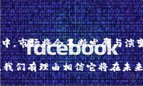 jiaoti加密货币的待遇：未来的金融新常态/jiaoti  
加密货币, 数字货币, 投资, 区块链, 市场分析/guanjianci  

在过去的十年里，加密货币的迅猛发展改变了人们对金融的看法。从比特币的诞生到以太坊、Ripple等各种数字货币的涌现，加密货币已经逐渐渗透到我们的日常生活和投资决策中。随着区块链技术的不断成熟，加密货币的地位愈发突出，许多投资者开始将其视为一种新型资产。本文将深入探讨加密货币的待遇、发展现状以及未来的潜力。

加密货币的概念及其历史背景

加密货币是一种使用加密技术来保障交易安全并控制生成新单位的数字货币。它的核心是区块链技术，这是一种分布式账本技术，可以实现去中心化的资产转移。2009年，比特币作为第一种去中心化的加密货币问世，开启了整个加密货币时代。

随后，各种不同的数字货币相继出现，这些货币通常以不同的技术为基础，且目标不同。有些注重隐私性（如门罗币），有些专注于智能合约（如以太坊）。在加密货币市场中，有很多的投资者和开发者在探索这项技术的潜力，从而推动了加密货币的广泛应用和发展。

加密货币的市场现状

截至目前，加密货币市场已经取得了巨大的增长。根据行业数据显示，目前市场上有2万多种数字货币，总市值一度超过2万亿美元。比特币和以太坊在市场中占据着重要地位，但随着各种新兴币种的崛起，市场竞争也日益激烈。许多传统金融机构和大型企业也开始关注加密货币，甚至进入市场，推动了加密货币的普及。

然而，加密货币市场也面临许多挑战。价格波动性大、监管政策不明确、交易安全问题等都是目前行业必须解决的难题。此外，市场上的骗局和不正当行为也给投资者带来了风险。因此，深入了解加密货币的相关知识以及做好投资规划显得尤为重要。

加密货币的投资价值与风险

加密货币作为一种新兴资产，近年来受到投资者的广泛关注。很多人将其视为一种获取高回报的机会，尤其是在比特币价格暴涨的情况下。然而，**投资**加密货币也存在很大的风险。

首先，加密货币市场具有高度的波动性，可能在短时间内出现大量的价格波动。例如，比特币在某些月份的价格可能会飙升超过50%，而随后可能又会骤然下跌。这样的市场变化给投资者带来了巨大的风险，尤其是未经过认真分析和研究的情况下进行的投资。

其次，虽然有很多交易平台提供**数字货币**的交易，但其中也存在安全隐患。不少交易所曾遭到黑客攻击，导致用户资金损失。因此，在选择交易平台时，用户需要仔细评估其安全性和可信度。

最后，监管政策的不确定性也是一大风险因素。不同国家对加密货币的监管政策差异较大，一些国家甚至采取了禁止措施。投资者需要密切关注所在国家的相关政策，以免因政策变化而导致投资损失。

加密货币的法律与监管环境

随着加密货币的快速发展，全球各国政府也开始对其进行监管。加密货币的法律地位在不同国家存在较大差异，许多国家尚未制定明确的法规来规范加密货币市场。

例如，美国的证券交易委员会（SEC）对加密货币的监管主要集中在其是否被视为证券的问题。欧盟也在考虑制定统一的**法规**以规范加密货币市场。同时，一些国家，如中国，已经对加密货币交易进行全面的禁止，着重强调了金融风险的控制。

各种监管政策的出台虽然意在保护投资者权益，防范金融风险，但也可能对市场发展造成一定的负面影响。例如，过于严格的监管可能抑制创新，使得某些项目无法顺利推进。因此，在未来的监管过程中，如何平衡金融创新与安全保护，将成为一个重要课题。

加密货币的未来发展趋势

随着技术的不断进步和市场环境的变化，加密货币的未来也在持续演变。以下是几个可能的发展趋势：

首先，随着主流金融机构加入加密货币市场，**区块链**技术的应用有望进一步普及。越来越多的银行和金融公司将采用区块链技术进行跨境支付、资金结算等业务，这将有效降低交易成本，提高效率。

其次，DeFi（去中心化金融）与NFT（非同质化代币）等新兴概念有望成为未来的增长点。这些技术不仅提升了交易的透明度与效率，还为传统金融行业带来了更多的创新机会。

此外，监管政策的逐渐明朗化也将促进市场的健康发展。各国政府将可能通过建立合理的法规框架，以保障投资者权益的同时，支持技术创新。这种环境将有助于吸引更多的投资者进驻，加速整个市场的成熟。

常见问题解答

1. 加密货币真的值得投资吗？

对于许多人来说，加密货币拥有重要的投资价值，但也伴随着巨大的风险。在进行投资之前，您需要充分了解市场的波动性及风险。同时，建议您应该进行必要的研究和分析，制定合理的投资策略，分散投资风险。若您希望尝试，分批次投资并从小规模开始也是一种好的选择。

2. 如何选择一个安全可靠的加密货币交易平台？

选择交易平台时，请务必关注以下几个方面：平台的安全性、用户评价以及是否符合当地的**监管**政策等等。此外，可以查看该平台的资金储备情况和是否提供资金保险政策。尽量选择知名的、用户口碑较好的平台，以减少潜在的损失风险。

3. 加密货币的交易费用高吗？

加密货币的交易费用因交易平台、交易类型及网络状况而略有不同。一般来说，数字货币的交易费用相对较高，尤其在网络拥堵时。建议在交易时仔细查看费用说明，必要时选择合适的时机进行交易，以降低费用成本。

4. 加密货币的税务问题如何处理？

加密货币的税务政策因国家而异。在许多国家，卖出或用加密货币购买商品服务后，可能需缴纳资本利得税。请务必咨询专业税务顾问，以便了解所在国家及地区的相关税务规定，并妥善处理相应税务问题。

5. 加密货币将来的发展方向是什么？

加密货币的未来发展方向可能会包括更加完善的监管政策、技术的进一步创新及大规模应用等事项。随着越来越多的企业和金融机构投入到加密货币领域中，市场将会不断发展与演变。未来可能会有更为广泛的结束应用和市场需求，以满足不同行业的需求。

总之，加密货币作为一种新兴的金融资产，其未来的发展潜力巨大。虽然其市场仍存在许多不确定性和风险，但随着人们对加密货币的理解加深和技术改进，我们有理由相信它将在未来的金融世界中占据越来越重要的位置。