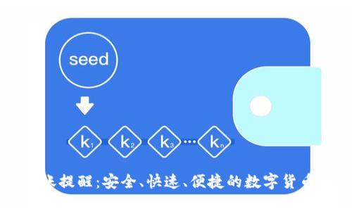 : TPWallet转账提醒：安全、快速、便捷的数字货币转账解决方案