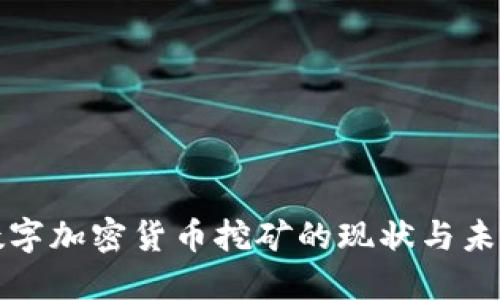 国外数字加密货币挖矿的现状与未来趋势