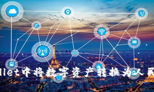 如何在TPWallet中将数字资产转换为人民币：详细指南