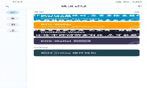   TPWallet能转到OK交易所吗？详细指南与步骤 / 

 guanjianci TPWallet, OK交易所, 数字货币转账, 钱包转账, 加密货币 /guanjianci 

在当今数字货币迅速发展的时代，越来越多的人开始关注如何有效地进行数字资产的转移与交易。TPWallet和OK交易所都是备受欢迎的加密货币服务平台，它们各自拥有独特的功能和优势。本文将详细探讨如何将数字货币从TPWallet转移到OK交易所，并解答一些相关问题，帮助用户更好地理解整个过程。

一、TPWallet简介

TPWallet是一种多功能的数字货币钱包，支持多种主流加密货币的存储和管理。用户可以通过TPWallet进行数字货币的存取、交换等操作。它的界面友好，操作简单，非常适合新手用户。除了基本的加密货币管理外，TPWallet还为用户提供了一些额外的功能，比如与去中心化金融（DeFi）平台的对接，方便用户进行更多投资选择。

二、OK交易所简介

OK交易所是一家知名的数字货币交易平台，提供多种加密货币的交易服务。用户可以在OK交易所进行现货交易、合约交易，还可以参与各种链上活动。OK交易所的流动性较高，交易量大，支持用户进行快速的资产兑换。其平台上的安全性和用户体验都得到了广泛认可，因此吸引了众多数字货币投资者。

三、TPWallet转账到OK交易所的步骤

将资金从TPWallet转移到OK交易所，其实并不复杂。下面是具体的步骤：

步骤1：登录TPWallet
首先，您需要在您的设备上打开TPWallet，并输入您的密码进行登录。如果您尚未注册，请先完成注册并确保您的钱包已经创建。

步骤2：选择要转账的数字货币
在登录后，您可以看到钱包中存储的所有数字货币。选择您想要转移到OK交易所的数字货币。例如，如果您想转移比特币（BTC），请点击比特币选项。

步骤3：获取OK交易所的接收地址
登录您的OK交易所账户，在“资产”或“充值”页面找到对应的数字货币，并复制该货币的接收地址。接收地址是您进行转账的重要信息，确保它的正确性，以避免资产遗失。

步骤4：输入转账信息
返回TPWallet，填写转账页面的相关信息，包括OK交易所的接收地址和转账的金额。请务必核实所有信息，确保没有错误。

步骤5：确认转账
在核实无误后，确认转账并输入您的交易密码或其他安全验证信息。完成后，您可以在TPWallet的交易记录中查看该笔转账的状态。

步骤6：等待确认
一旦您提交转账请求，资金将会被转移到OK交易所。通常来说，转账会需要一些时间来获得区块链网络的确认。您可以在OK交易所的“充值”页面查看该笔转账是否到账。

四、转账常见问题

在转账过程中，用户可能会遇到一些问题，以下是一些常见问题及其解决方法：

问题1：TPWallet是否支持所有数字货币转账到OK交易所？

TPWallet虽然支持许多主流数字货币，但并不是所有的加密资产都可以直接转账到OK交易所。每个交易所对于支持的数字货币都有自己的限制，因此在转账之前，您需要先确认OK交易所是否支持您所选择的数字货币。

如果您在TPWallet中找不到您想要转移的数字货币，那么就有可能这个交易所并不支持该数字货币。用户可以通过在OK交易所的官网或相关信息或者帮助中心查找来确认支持的数字资产。为了更顺利的转账，合理选择数字货币也是非常重要的。

问题2：转账需要支付手续费吗？

是的，数字货币转账通常是需要支付手续费的。每种数字货币的手续费标准可能不同，且在不同的交易所或钱包之间转账时，手续费也可能有所差异。在TPWallet转账时，您需要检查转账页面上列出的手续费信息。在选择转账金额的时候，可以考虑手续费以确保您在转账后仍有足够的数字资产。

此外，用户需要注意的是，手续费的价格可能会随着网络的繁忙程度而波动。如果网络拥堵，您可能会发现手续费大幅上涨。在这种情况下，用户可以合理选择转账时间以降低费用开支。

问题3：转账后没有到账应该怎么办？

如果您在TPWallet转账到OK交易所后，长时间未看到资金到账，不必过于担心。首先，您可以在TPWallet中查找该笔转账的状态，查看是否已成功提交。如果交易状态为“已完成”，那接下来可以到OK交易所的充值记录中查找该笔交易。

如果确认在交易所也没有到账，有可能是因为网络确认时间较长，尤其是在繁忙的时期。您可以耐心等待，通常情况下，确认时间不应超过一个小时。若超过这个时间仍未到账，尽可能联系OK交易所的客服提供您转账时的具体信息，如交易ID，接收地址等，客服将能够帮助您进一步查询订单状态。

问题4：如何确保转账的安全性？

加密货币转账的安全性是一个重要问题，也是用户关心的焦点。为了确保您在TPWallet转账到OK交易所的过程安全，应遵循以下几点建议：

1. 确保接收地址的准确性。任何错误都可能导致您的资金丢失。
2. 使用强密码和双重身份验证来保护您的TPWallet和OK交易所账户。
3. 定期检查钱包和交易所的交易记录，以防止任何异常交易。
4. 让您的应用程序保持最新版本，以确保使用最新的安全技术。
5. 不要轻信任何声称可以提升安全性或快速度转账的链接或应用，始终使用官方渠道进行操作。

问题5：如果我要进行频繁转账，选择哪个钱包和交易所更合适？

频繁转账的用户在选择钱包和交易所时，需要考虑几个关键方面：转账速度、手续费、用户体验、安全性等。TPWallet是一个功能丰富的数字货币钱包，尽管用户体验较好，但在频繁转账的场景下，其手续费和转账时间需要仔细考量。

OK交易所提供了良好的流动性和稳定性，适合那些需要迅速进行多笔交易的用户。在选择具体的交易所时，请仔细阅读相关的服务条款、手续费结构，以及是否支持您日常交易的数字资产。一些专门为高频交易和各类交易更的交易所也可能是更好的选择。

总之，数字货币转账过程中的每一步都需要用户保持谨慎，确保谨慎对待安全性以及手续费用，以实现最佳的资产管理的目的。

希望通过本文的简要介绍，能够帮助到各位用户如果在TPWallet与OK交易所之间转账的整个过程，以及一些常见问题的解答，为您的数字货币投资旅程提供更加安全和便利的体验。