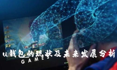 u钱包的现状及未来发展分析