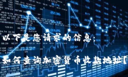 以下是您请求的信息：

如何查询加密货币收款地址？