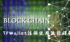 : TPWallet注册使用流程详解