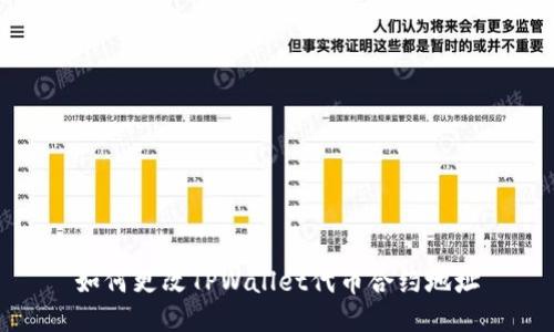 如何更改TPWallet代币合约地址