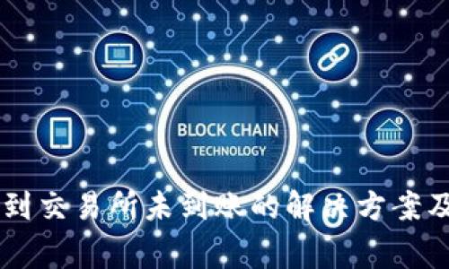 TPWallet提币到交易所未到账的解决方案及常见问题分析