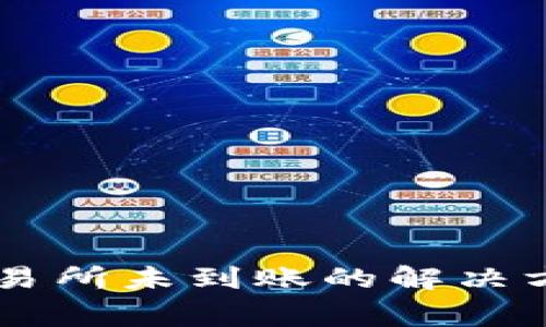 TPWallet提币到交易所未到账的解决方案及常见问题分析