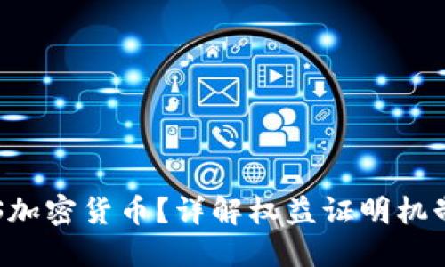 什么是POS加密货币？详解权益证明机制及其优势