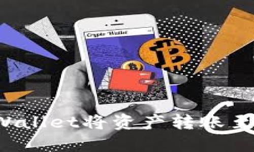 如何使用TPWallet将资产转账至欧易交易所？