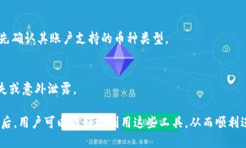   TP里的收款码是钱包地址吗？ / 

 guanjianci TP, 收款码, 钱包地址, 加密货币, 电子钱包 /guanjianci 

在当今的数字支付和加密货币时代，越来越多的人使用TP（通常指虚拟资产钱包或数字资产平台）进行在线交易和价值转移。许多用户对此产生了疑问：“TP里的收款码究竟是钱包地址吗？”本文将深入探讨这个问题，解答相关疑虑，并提供全面的信息。

为了更好地理解这个问题，我们首先需要定义什么是收款码和钱包地址。收款码是用来接收资金或价值的二维码或条形码，通常由特定的交易平台生成。而钱包地址则是一个独一无二的字符串，代表了数字资产在区块链上存储的位置。

在TP平台上，用户一般会通过生成收款码来接收资产。那么，收款码与钱包地址之间有什么关系呢？实际上，收款码通常会包含钱包地址的相关信息。用户在平台注册后，会关联一个钱包地址，以便于接收和管理其数字资产。当用户生成收款码时，这个收款码实际上是基于其钱包地址生成的，可以被扫描并用于接收资金。

了解了基本概念后，接下来是具体的讨论。本文将涉及以下几个方面：

ul
    li收款码的工作原理/li
    li钱包地址的构成和功能/li
    liTP如何处理收款码与钱包地址/li
    li用户如何使用收款码进行交易/li
    li在TP使用收款码需要注意的事项/li
/ul

收款码的工作原理
收款码是一种用于电子支付的便利工具。它可以是二维码或条形码，包含了接收方的信息，通常是钱包地址。用户通过扫描收款码就可以向对应的钱包地址转账。在TP这样的数字资产平台上，用户生成收款码后，任何使用该平台的其他用户都可以通过扫描其收款码快速完成交易。

一般来说，收款码生成的过程如下：用户在TP平台上打开生成收款码的功能，系统会自动提取用户的**钱包地址**，并将其编码为一个二维码。这个二维码可以被其他用户的手机或其他设备扫描，扫描后可以直接导入**钱包地址**，实现资金转移的简便性。

使用这种方式，大大提高了交易的效率，减少了手动输入地址的可能错误。尤其在加密货币转账的环境中，输入错误的地址可能导致资金的永久丢失，因此收款码的使用变得尤为重要。

钱包地址的构成和功能
**钱包地址**是进行数字资产交易时的核心元素之一。每个用户在使用TP等数字资产平台时，都会生成一个或多个独特的**钱包地址**。这个地址通常是一个长串字符，形式上类似于一串随机数字和字母。它不会对外暴露用户的身份信息，但却可以清楚地标识每一笔交易。

钱包地址的主要作用是进行接收和发送交易。每当有人向你的**钱包地址**发送资金时，这笔资金并不会直接存储在“钱包”本身，而是记录在区块链网络的分布式账本中。每个**钱包地址**都与多个私钥相对应，私钥是控制该**钱包地址**的关键。只有掌握了对应的私钥，用户才能访问和转移存储在该地址中的资产。

除了简单的接收和发送功能，钱包地址还有着更多的应用。例如，它可以用于存储不同类型的加密货币，甚至可以用于程序化的合约和去中心化的应用。不同的币种可能会有不同的地址格式，例如比特币、以太坊等，它们每种都有各自的地址标准。

TP如何处理收款码与钱包地址
TP平台在处理**收款码**与**钱包地址**之间的关系时，采用了一套高效且安全的机制。首先，TP在用户注册时为其分配一个基础的**钱包地址**，用户在完成注册后可以在账户设置中查看和管理这个地址。当用户选择生成**收款码**时，TP系统会立即将该地址转化为可供扫描的二维码形式。

在这一过程中，用户无需担心对应地址的安全性，因为所有信息都是在TP的平台内处理。生成后，**收款码**可以安全地分享给需要进行交易的朋友或客户。所有通过此码进行的交易，都会实时同步到区块链，并且交易的透明度和安全性都得到了保障。

同时，TP平台也会对用户的**钱包地址**和**收款码**进行管理，以预防交易过程中可能出现的恶意行为。例如，TP会监控用户是否频繁更换**钱包地址**或通过**收款码**进行极大的交易，以防止洗钱等违法活动。同时，TP平台的设定也会要求用户进行身份认证，以增强用户安全性。

用户如何使用收款码进行交易
要在TP平台上使用**收款码**进行交易，用户需要遵循几个简单的步骤。首先，用户需要确保自己已经在TP上开设了账户，并完成身份认证。如果用户已经设置了账户，他们可以轻松生成自己的**收款码**。生成步骤通常包括以下几个环节：

ul
    li登录TP账户/li
    li进入“收款”或“资产管理”模块/li
    li选择生成**收款码**功能/li
    li确认生成后，将生成的二维码保存或分享给转账方/li
/ul

接下来，转账方只需使用自己的TP账户扫描该**收款码**，系统会自动识别其中的信息并填充**钱包地址**。用户只需确认转账金额，点击确认即可完成交易。

在使用**收款码**的过程中，用户应时刻注意保护自己的**钱包地址**和相关信息，尽量避免在不安全的环境下生成或分享**收款码**。同时，确保对方是可信的，确保资金的安全。

在TP使用收款码需要注意的事项
在使用TP及其**收款码**功能时，用户需要关注多个方面以确保交易的顺利和安全。首先，用户应确保自己的TP账户设置中已启用双重验证，增加账户的安全性。此外，在公开场合生成或展示**收款码**时，需确保没有他人可能进行恶戾交易。

其次，用户应该定期查看自己的交易记录，以便能及时发现异常，防止可能的欺诈行为。若遇到不明来款或转账失败的情况，应立即与TP的客服支持进行联系以寻求帮助。此外，对于大额交易，建议使用更为安全的验证手段，减少风险。

最重要的一点是，用户在使用**收款码**进行转账时，需要确保**钱包地址**的正确性。任何输入错误都可能导致资金的永久性丢失。通过使用**收款码**可以有效减少这一风险，但用户仍需保持谨慎。

可能相关问题
1. 什么是TP平台？
TP（Transaction Platform）通常指的是一个数字货币交易平台或钱包，用户通过该平台买卖或存储加密货币。TP平台为用户提供了管理钱包、生成**收款码**、查看交易历史等丰富的功能，使得用户能够轻松进行数字资产的管理与交易。

2. 收款码是否可以被篡改？
收款码一般是通过安全协议生成的，一般来说，其信息不会被轻易篡改。但是，若用户不慎将收款码展示给不明人士，可能会引发一些安全问题。因此，用户在分享**收款码**时，应尽可能选择安全的发送方式。

3. 如何保护我的钱包地址？
保护**钱包地址**的最有效方式是通过设置强密码，启用双重验证等手段。同时，用户也应避免在公共场合分享自己的**钱包地址**，更不要在不可信的设备上进行敏感操作。

4. 收款码是否支持所有的加密货币？
这取决于TP平台的支持度，很多主流的数字资产钱包都支持多种类型的资产，但并不是所有平台都支持所有货币。因此，用户在操作前需先确认其账户支持的币种类型。

5. 若我丢失了与钱包地址相关的私钥，会发生什么？
若用户丢失了与**钱包地址**相关的私钥，将无法访问该地址中的任何资产，可能导致资金无法找回。因此用户应妥善保管私钥，避免丢失或意外泄露。

总之，TP里的**收款码**通常是基于**钱包地址**生成的，使用**收款码**可以大大提高用户的交易效率与安全性。在了解这些基本概念后，用户可以更好地利用这些工具，从而顺利进行数字资产的管理与转移。