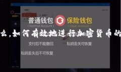 加密货币怎么编程是一个越来越受到公众关注的