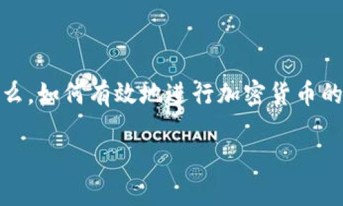 加密货币怎么编程是一个越来越受到公众关注的话题。随着区块链技术的崛起，越来越多的开发者希望能掌握加密货币的编程技巧。那么，如何有效地进行加密货币的编程开发呢？在下面的内容中，我们将详细探讨这一领域，分析相关技术、语言、工具，以及常见问题，为广大的读者提供一个清晰的指引。

加密货币编程指南：从基础到进阶