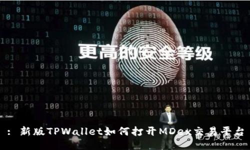 : 新版TPWallet如何打开MDex交易平台