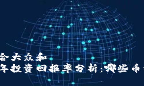 思考一个符合大众和  
加密货币十年投资回报率分析：哪些币种表现优异？