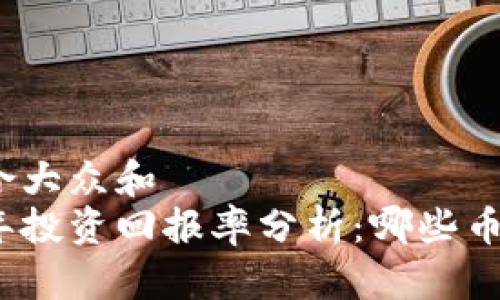 思考一个符合大众和  
加密货币十年投资回报率分析：哪些币种表现优异？