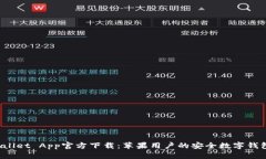 TP Wallet App官方下载：苹果用户的安全数字钱包选