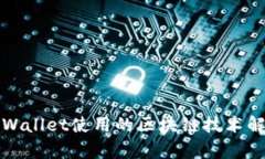 TPWallet使用的区块链技术解析