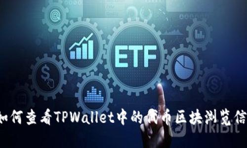  如何查看TPWallet中的代币区块浏览信息