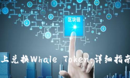 如何在TPWallet上兑换Whale Token：详细指南与常见问题解答