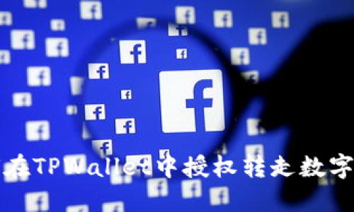 如何在TPWallet中授权转走数字资产