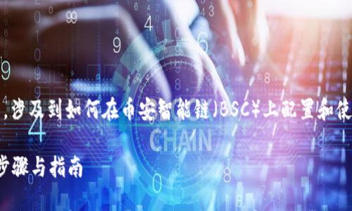 tpwallet币安智能链设置是一个热门话题，涉及到如何在币安智能链（BSC）上配置和使用TPWallet。下面是符合大众和和关键词：

如何在币安智能链上设置TPWallet：详细步骤与指南