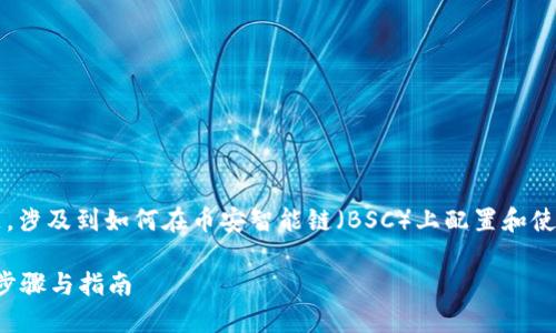 tpwallet币安智能链设置是一个热门话题，涉及到如何在币安智能链（BSC）上配置和使用TPWallet。下面是符合大众和和关键词：

如何在币安智能链上设置TPWallet：详细步骤与指南