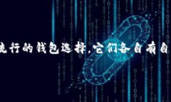 比特派钱包和TPWallet是两种在加密货币领域中较为