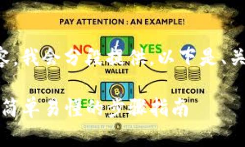 这是一个较长的文本内容，我会分段提供，以下是、关键词和内容的开始部分。

tpwallet创建钱包教程：简单易懂的步骤指南