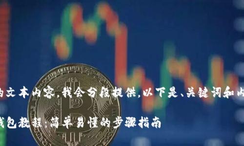 这是一个较长的文本内容，我会分段提供，以下是、关键词和内容的开始部分。

tpwallet创建钱包教程：简单易懂的步骤指南